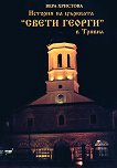 История на църквата "Свети Георги" в Трявна - 