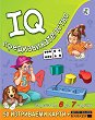 IQ предизвикателства за деца от 6 до 7 години - 