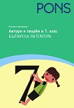 Автори и творби в 7. клас  - Весела Кръстева, Красимира Алексова - 