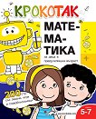 Крокотак - 5 - 7 години Математика за деца в предучилищна възраст - детска книга