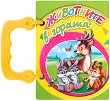 Книжка с дръжка: Животните в гората - детска книга