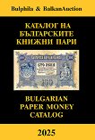      2025.   Bulgarian paper money catalog 2025 - 