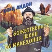 Отец Андон - Божествените песни на Македония - албум
