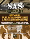 SAS Survival - книга 4: Наръчник по психическа устойчивост и физическа издръжливост на Британските специални служби SAS - книга