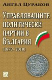 Управляващите политически партии в България (1879–2010) - Ангел  Цураков - книга