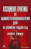 Касационна практика по административнонаказателни дела на Софийски градски съд 2003 - 2005 - книга