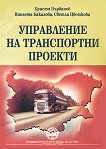 Управление на транспортни проекти - Христо Първанов, Виолета Бакалова, Светла Цветкова - 