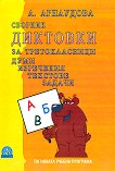 Сборник диктовки за третокласници - книга