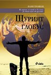 Щурият глобус - Илия Троянов - книга