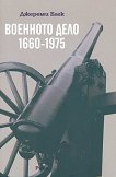 Военното дело 1660 - 1975 - Джереми Блек - книга