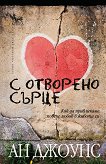 С отворено сърце - Ан Джоунс -