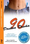 90-дневна диета - книга