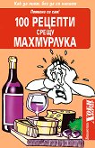 Помогни си сам! : 100 рецепти срещу махмурлука - Ася Василева - 
