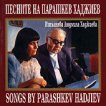 Людмила Хаджиева - Песните на Парашкев Хаджиев - 