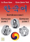 Корейски език I - Со Йънг Ким -