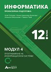 Информатика за 12. клас - профилирана подготовка Модул 4: Програмиране на информационни системи - помагало