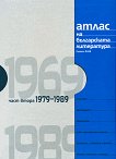 Атлас на българската литература: том IV - част втора: 1979 - 1989 - книга