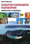 Българско-тайландски разговорник - книга
