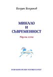 Минало и съвременност - Богдан Богданов - книга