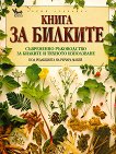 Книга за билките : Съвременно ръководство за билките и тяхното използване -