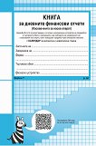 Касова книга за дневните финансови отчети - формуляр