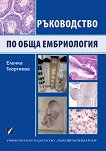 Ръководство по обща ембриология - учебник
