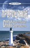 Прорицания - Свръхфеноменът Слава Севрюкова - Христо Нанев - книга