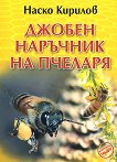 Джобен наръчник на пчеларя - Наско Кирилов - 