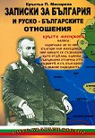 Записки за България и руско-българските отношения - 