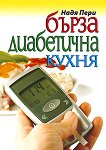 Бърза диабетична кухня - книга