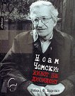 Ноам Чомски: Живот на дисидент - 