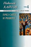 Николай Хайтов - съчинения в седемнайсет тома - том 4: През сито и решето - книга