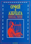 Орфей и азбуката - книга