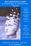 Английският език в системи и структури. : Синтетичен курс в 107 кадъра - Стефан Калайджиев - 