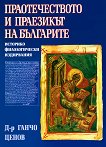 Праотечеството и праезикът на българите - книга