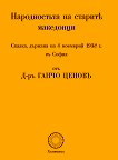 Народността на старите македонци - книга