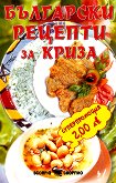 Български рецепти за криза - книга