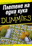 Плетене на една кука For Dummies - Карен Манти, Сюзан Бритън - книга