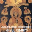 Ангелогласни песнопения - част 2 - компилация