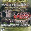 Потомци на Орфей - Български фолклор - компилация