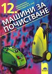 Машини за почистване за задължителна професионална подготовка за 12. клас - Милена Николчева - 