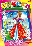 Оцвети - принцесите по света - книга