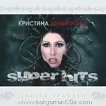 Кристина Димитрова - Super Hits - 