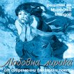 Мирослав Миндов - Любовна лирика от съвременни български поети - албум