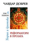 Чавдар Добрев - избрано Теория и критика - том 4: Реформатори в прозата - книга