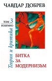 Чавдар Добрев - избрано Теория и критика - том 3: Битка за модернизъм - книга