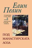 Съчинения в пет тома: том 3 - Под манастирската лоза - Елин Пелин - 
