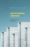 Конституционна семиотика - книга