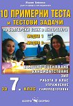 10 примерни теста и тестови задачи по български език и литература за външно оценяване в 7. клас - книга за учителя