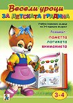 Весели уроци за детската градина - 3 - 4 години - книга